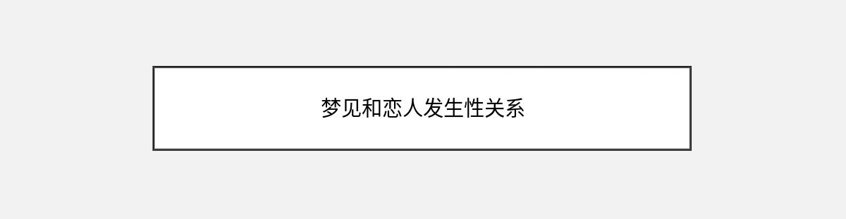 梦见和恋人发生性关系