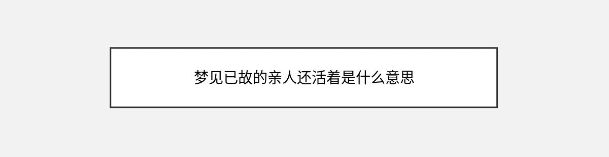 梦见已故的亲人还活着是什么意思