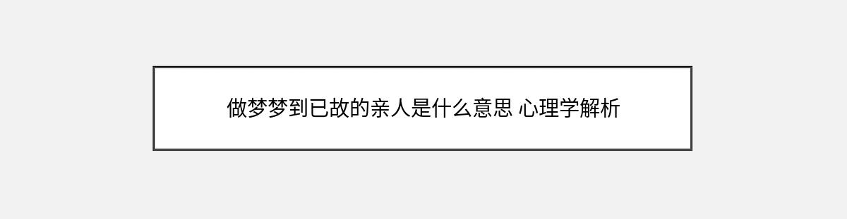 做梦梦到已故的亲人是什么意思 心理学解析