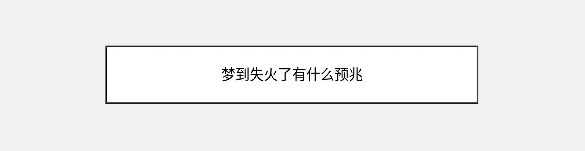 梦到失火了有什么预兆