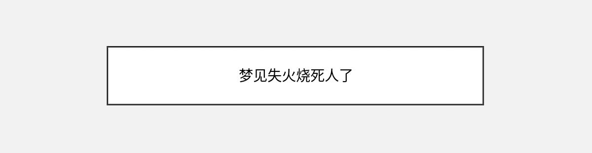 梦见失火烧死人了