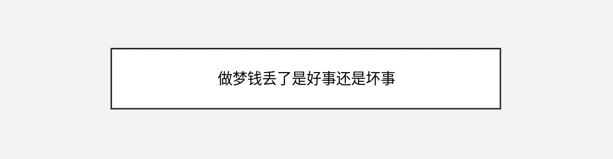 做梦钱丢了是好事还是坏事