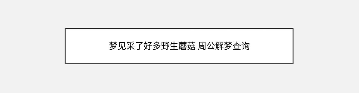 梦见采了好多野生蘑菇 周公解梦查询