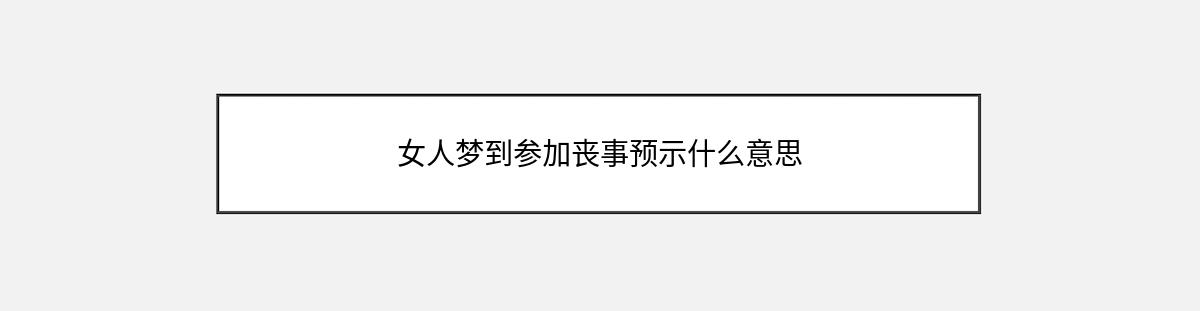 女人梦到参加丧事预示什么意思