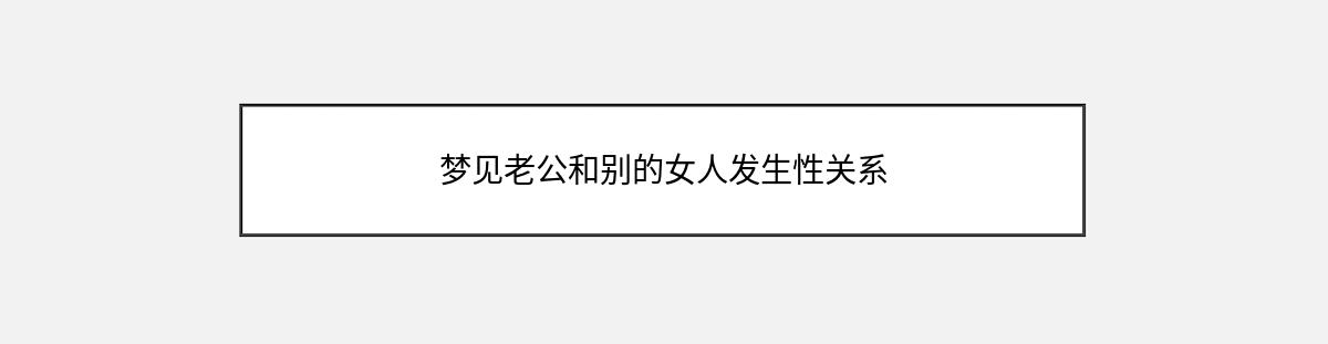 梦见老公和别的女人发生性关系