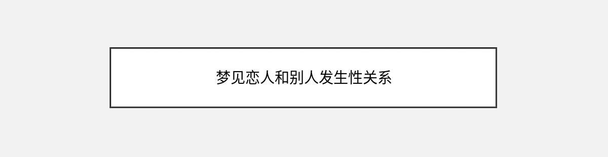 梦见恋人和别人发生性关系