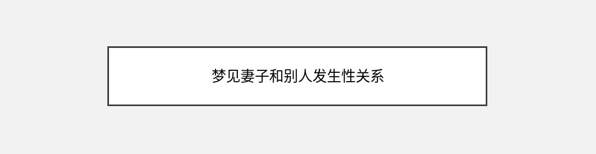 梦见妻子和别人发生性关系