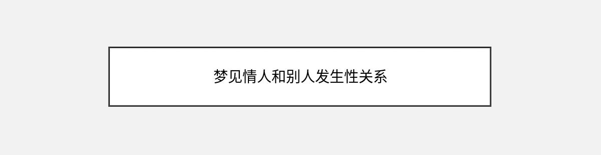 梦见情人和别人发生性关系