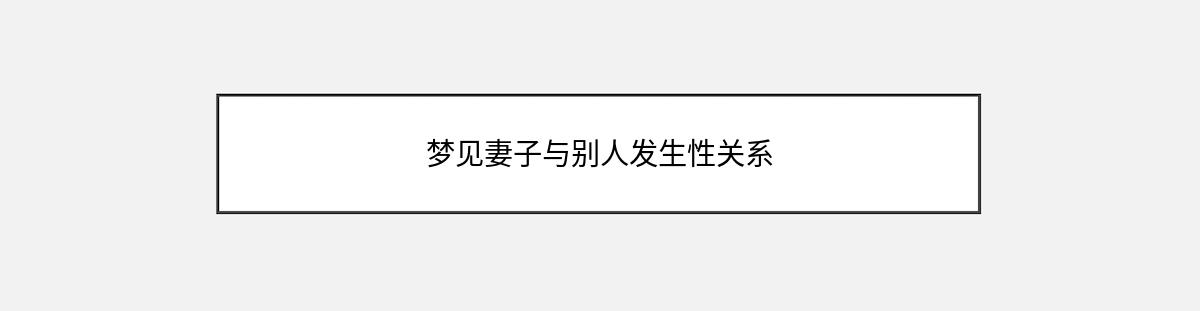 梦见妻子与别人发生性关系