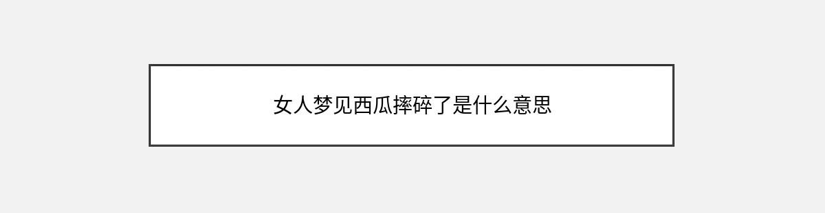 女人梦见西瓜摔碎了是什么意思