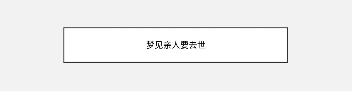 梦见亲人要去世