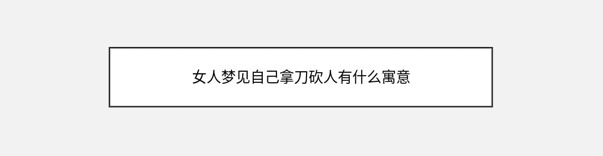 女人梦见自己拿刀砍人有什么寓意