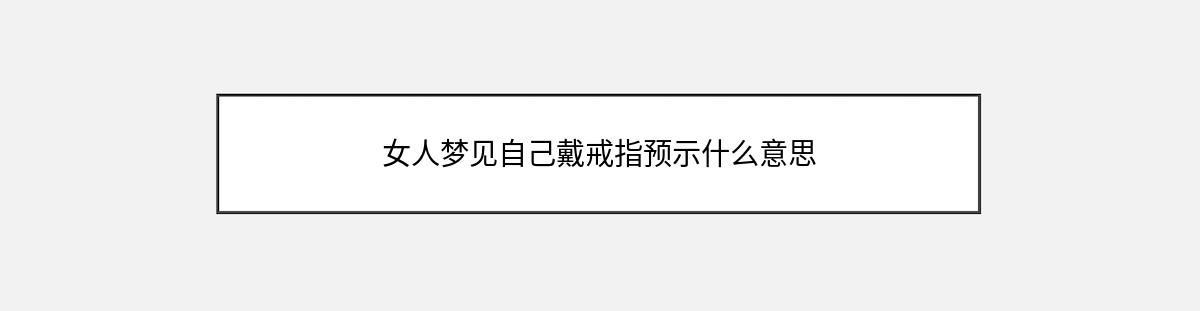 女人梦见自己戴戒指预示什么意思