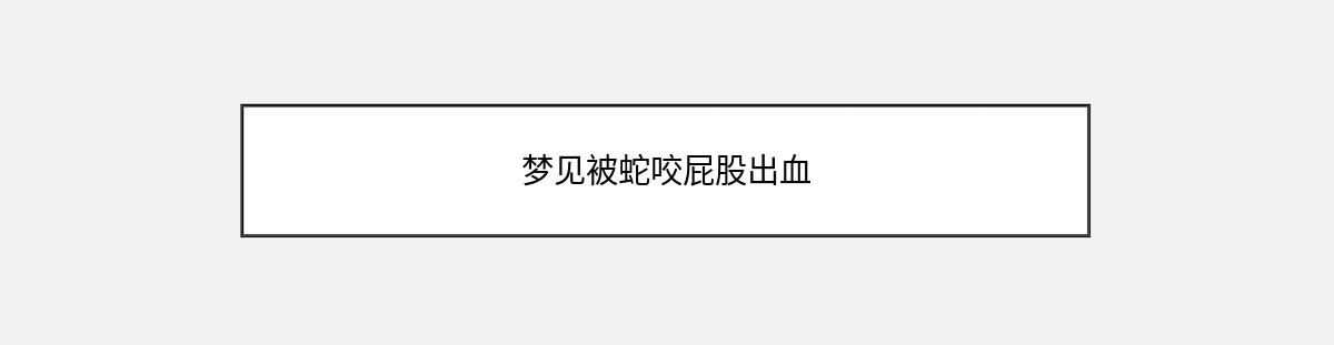 梦见被蛇咬屁股出血