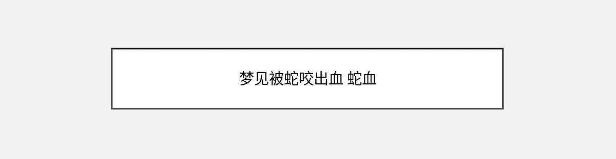 梦见被蛇咬出血 蛇血