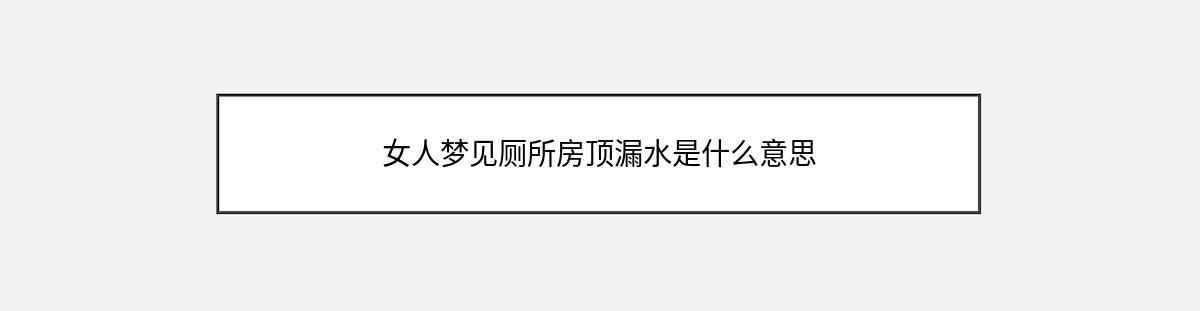 女人梦见厕所房顶漏水是什么意思