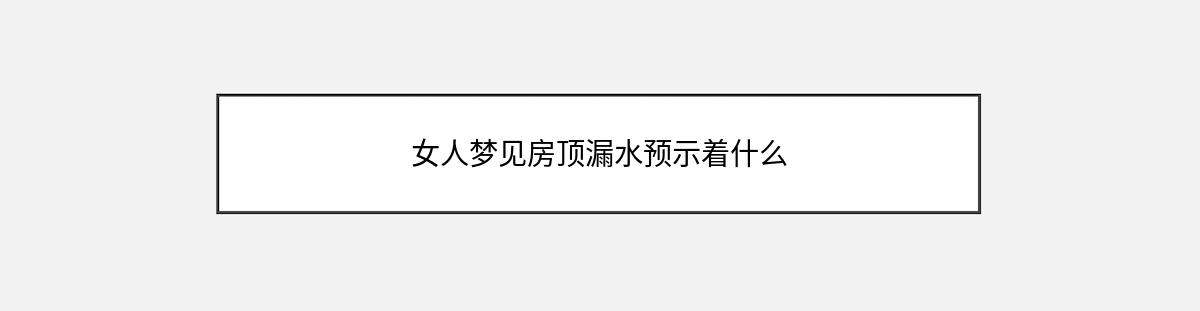 女人梦见房顶漏水预示着什么