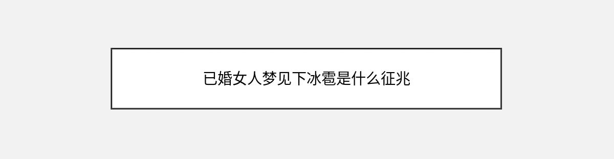 已婚女人梦见下冰雹是什么征兆