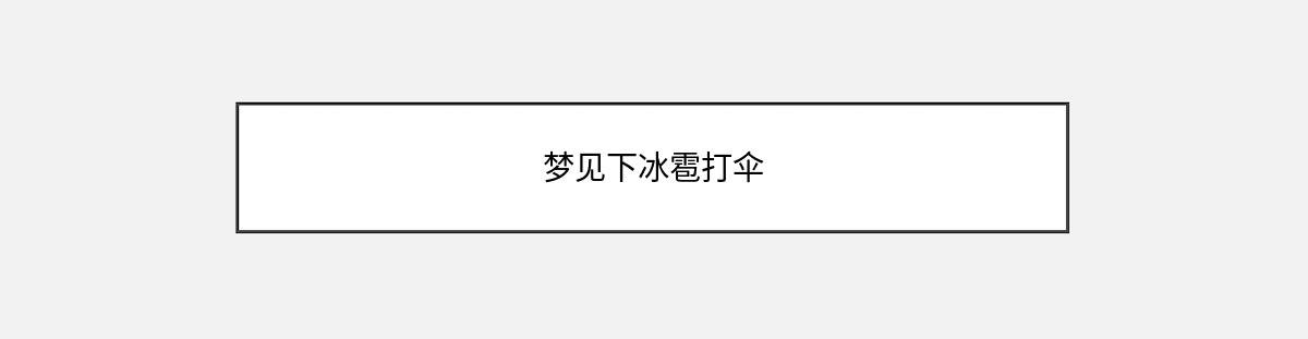 梦见下冰雹打伞