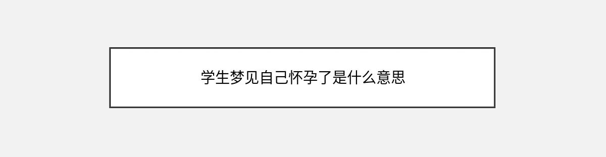 学生梦见自己怀孕了是什么意思