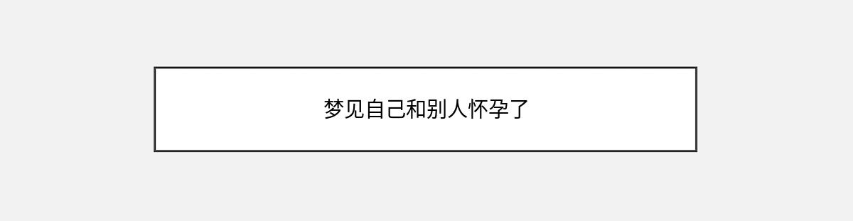 梦见自己和别人怀孕了