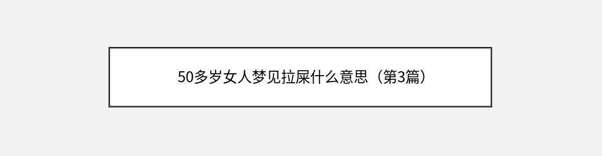 50多岁女人梦见拉屎什么意思（第3篇）