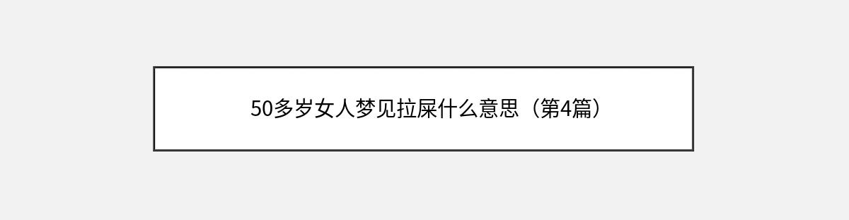 50多岁女人梦见拉屎什么意思（第4篇）