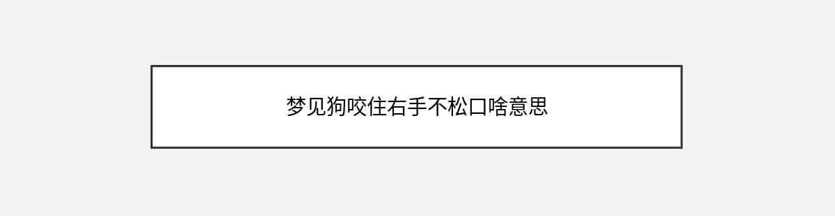 梦见狗咬住右手不松口啥意思