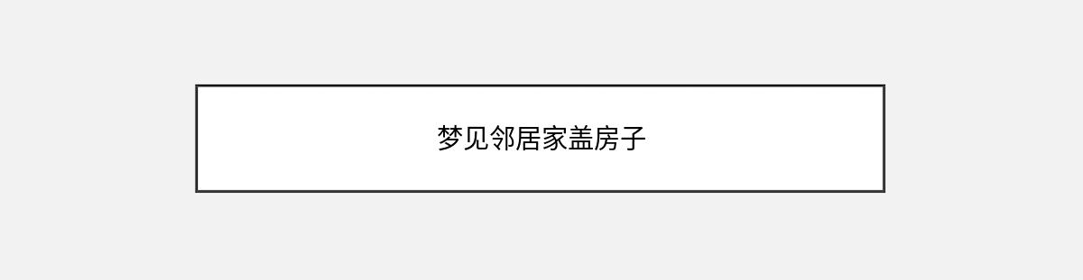 梦见邻居家盖房子