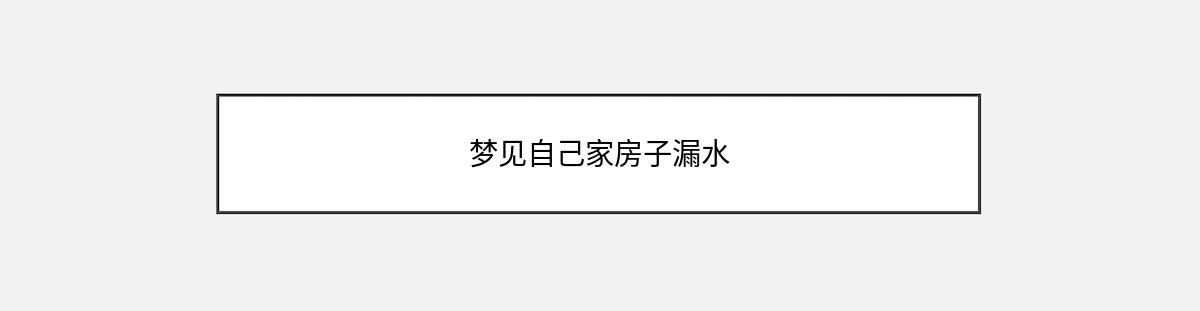 梦见自己家房子漏水