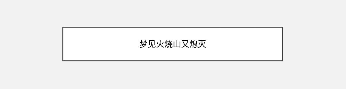 梦见火烧山又熄灭