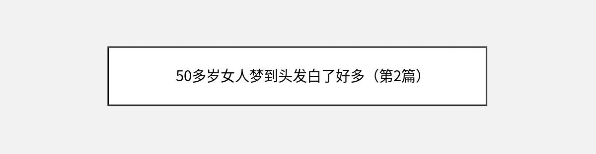 50多岁女人梦到头发白了好多（第2篇）