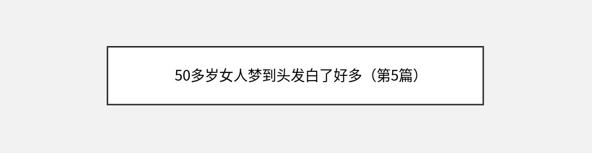 50多岁女人梦到头发白了好多（第5篇）