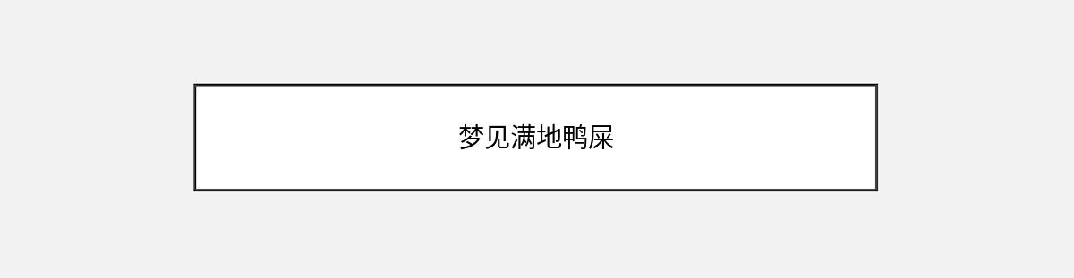 梦见满地鸭屎