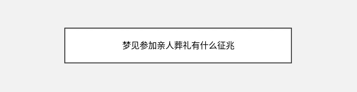 梦见参加亲人葬礼有什么征兆