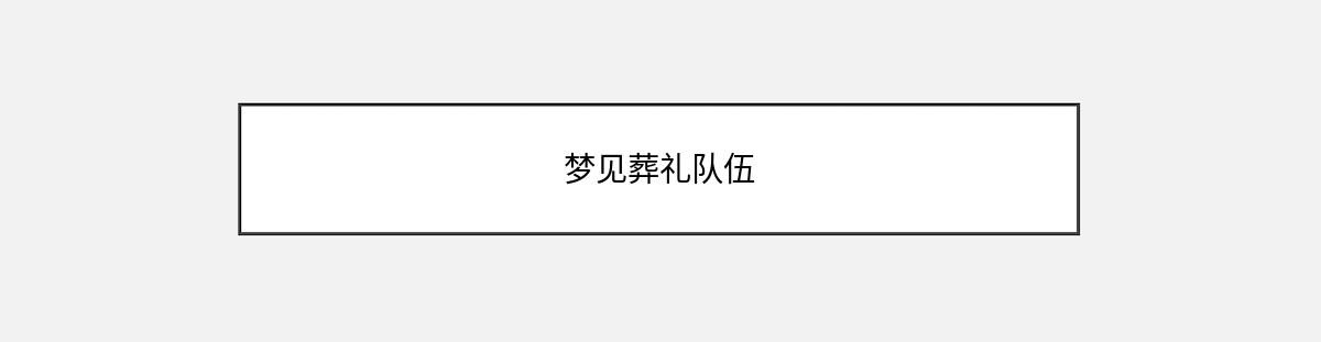 梦见葬礼队伍