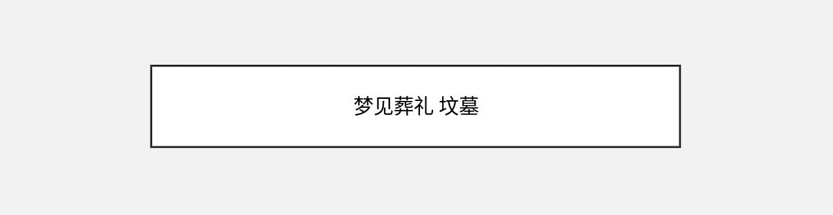 梦见葬礼 坟墓