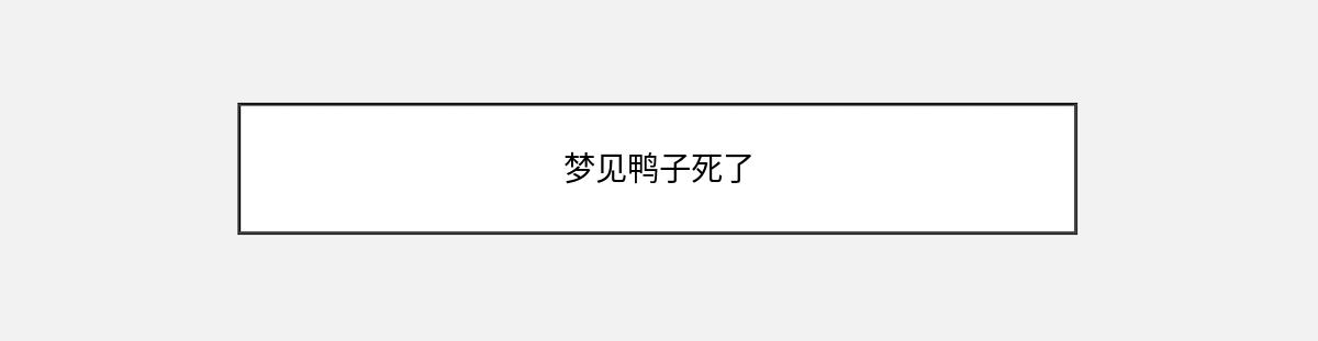 梦见鸭子死了