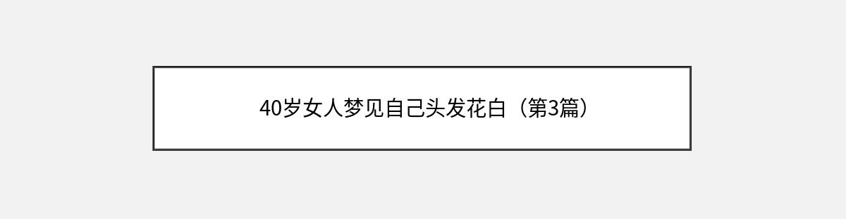 40岁女人梦见自己头发花白（第3篇）