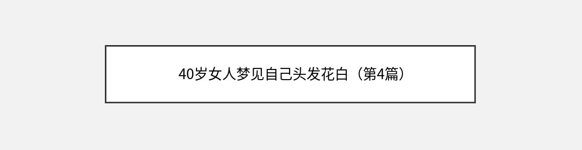 40岁女人梦见自己头发花白（第4篇）