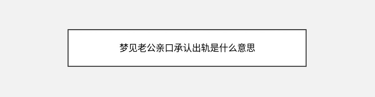 梦见老公亲口承认出轨是什么意思