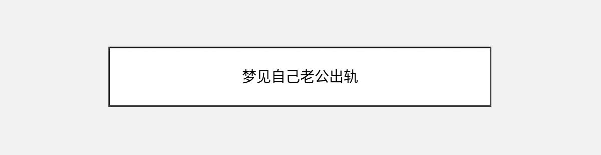 梦见自己老公出轨