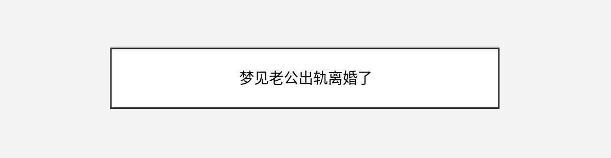 梦见老公出轨离婚了