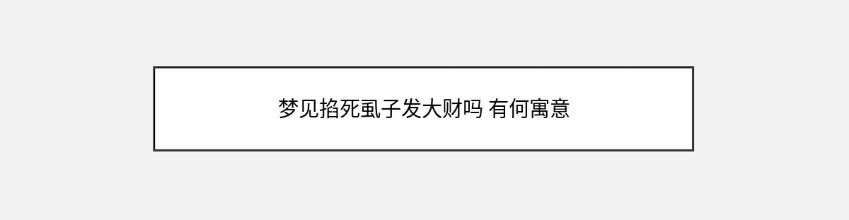 梦见掐死虱子发大财吗 有何寓意