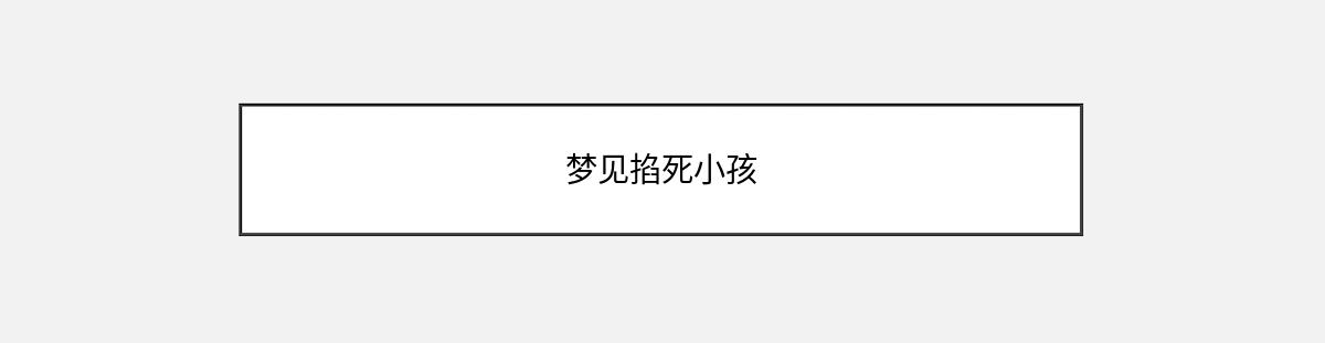 梦见掐死小孩