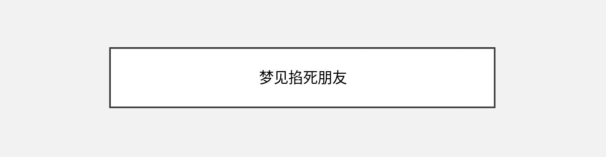 梦见掐死朋友