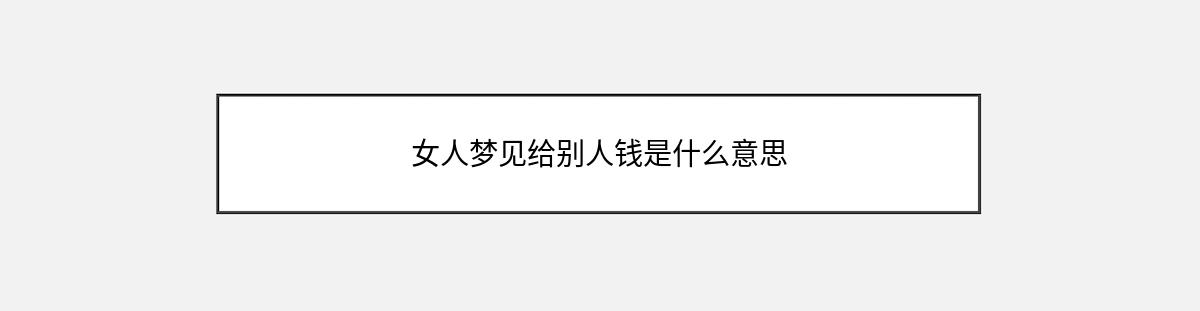 女人梦见给别人钱是什么意思