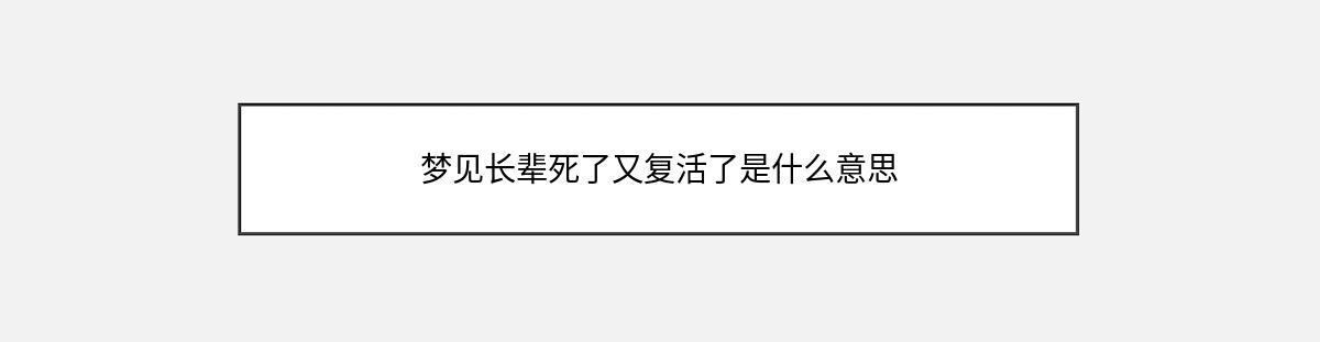 梦见长辈死了又复活了是什么意思