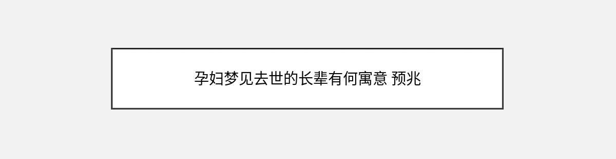 孕妇梦见去世的长辈有何寓意 预兆