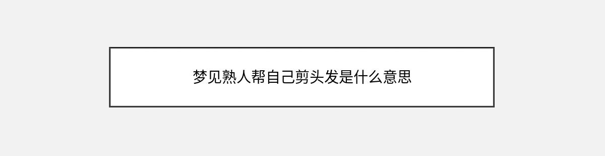 梦见熟人帮自己剪头发是什么意思